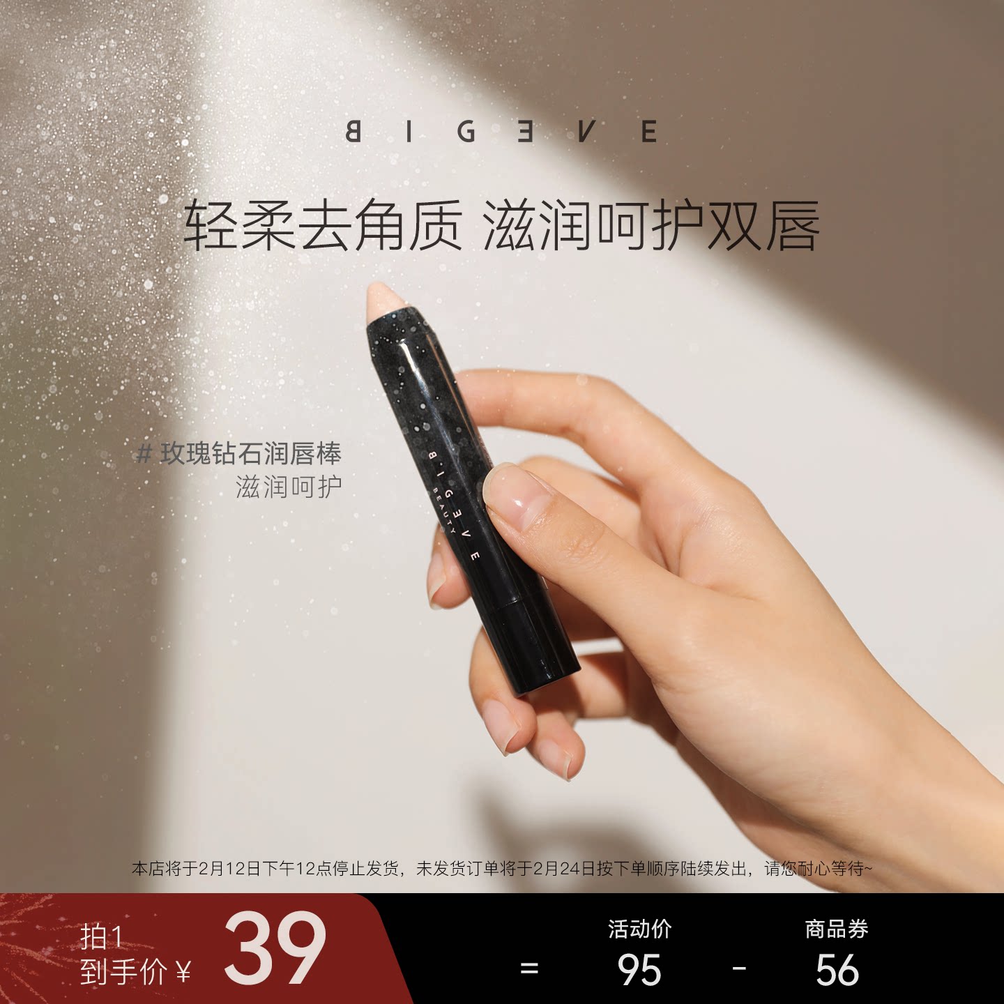 BIGEVE张大奕软嫩嘟嘟唇！玫瑰钻石唇部磨砂膏润唇棒去角质滋润