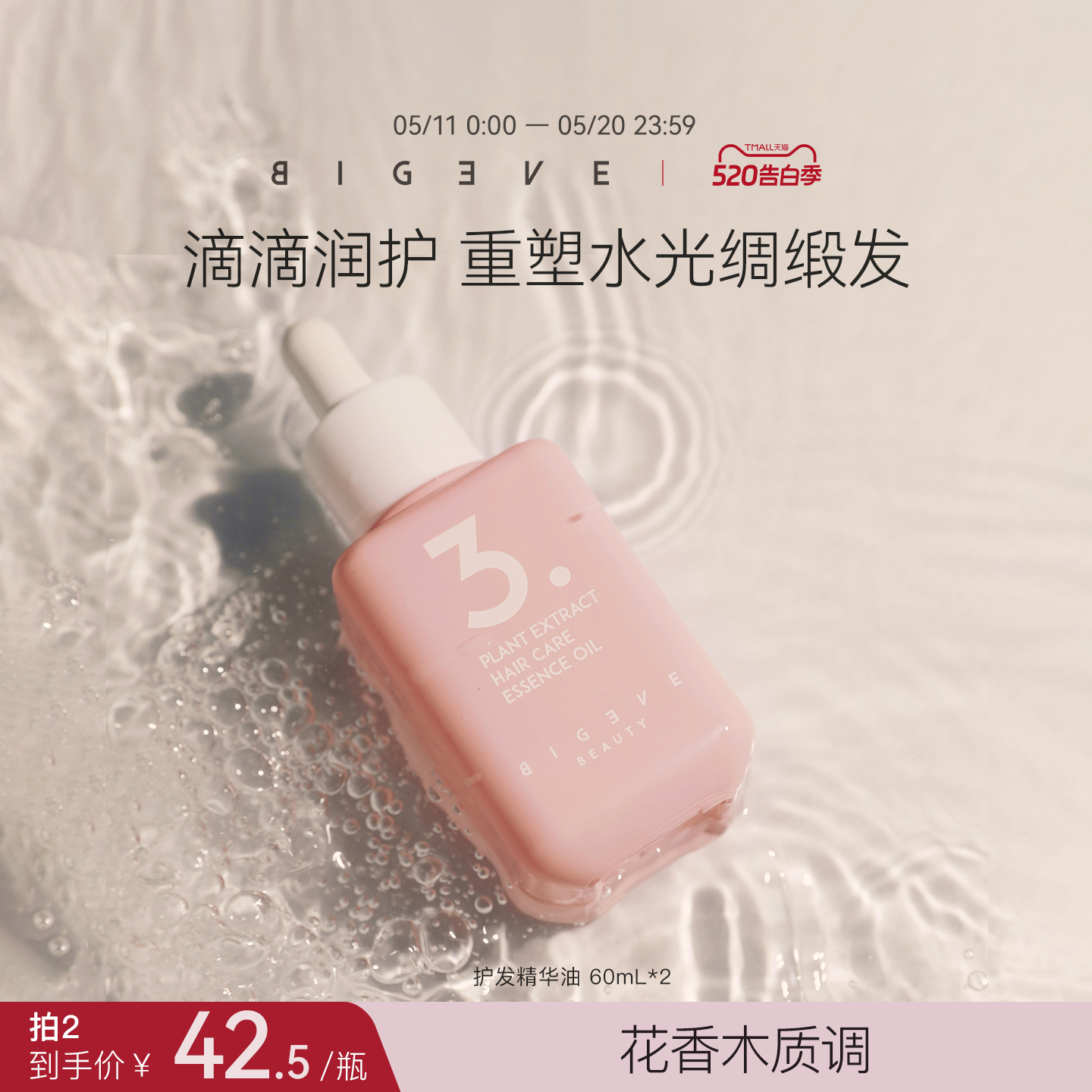 BIGEVE张大奕预洗腌发护发精油发尾毛躁烫染漂发补水发丝柔顺易梳