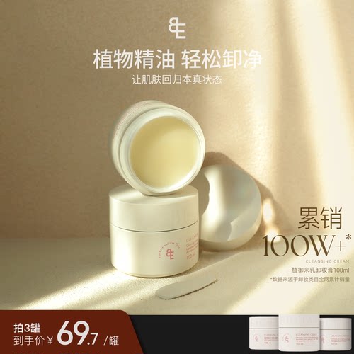 张大奕植御米乳卸妆膏新品易乳化不糊眼