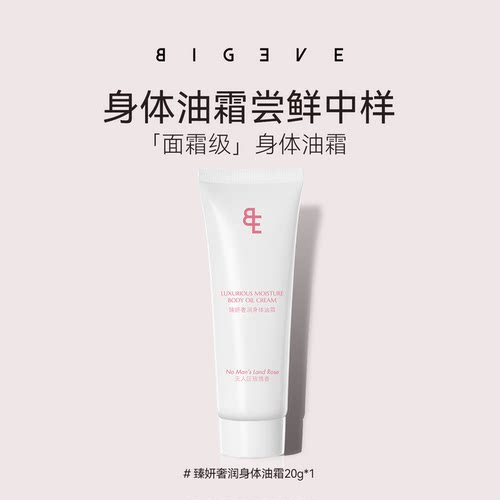 【20g尝鲜装】BIGEVE身体油霜
