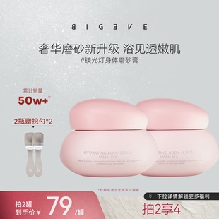 BIGEVE张大奕喜马拉雅芳香身体磨砂膏沐浴去角质全身清洁保湿 嫩肤