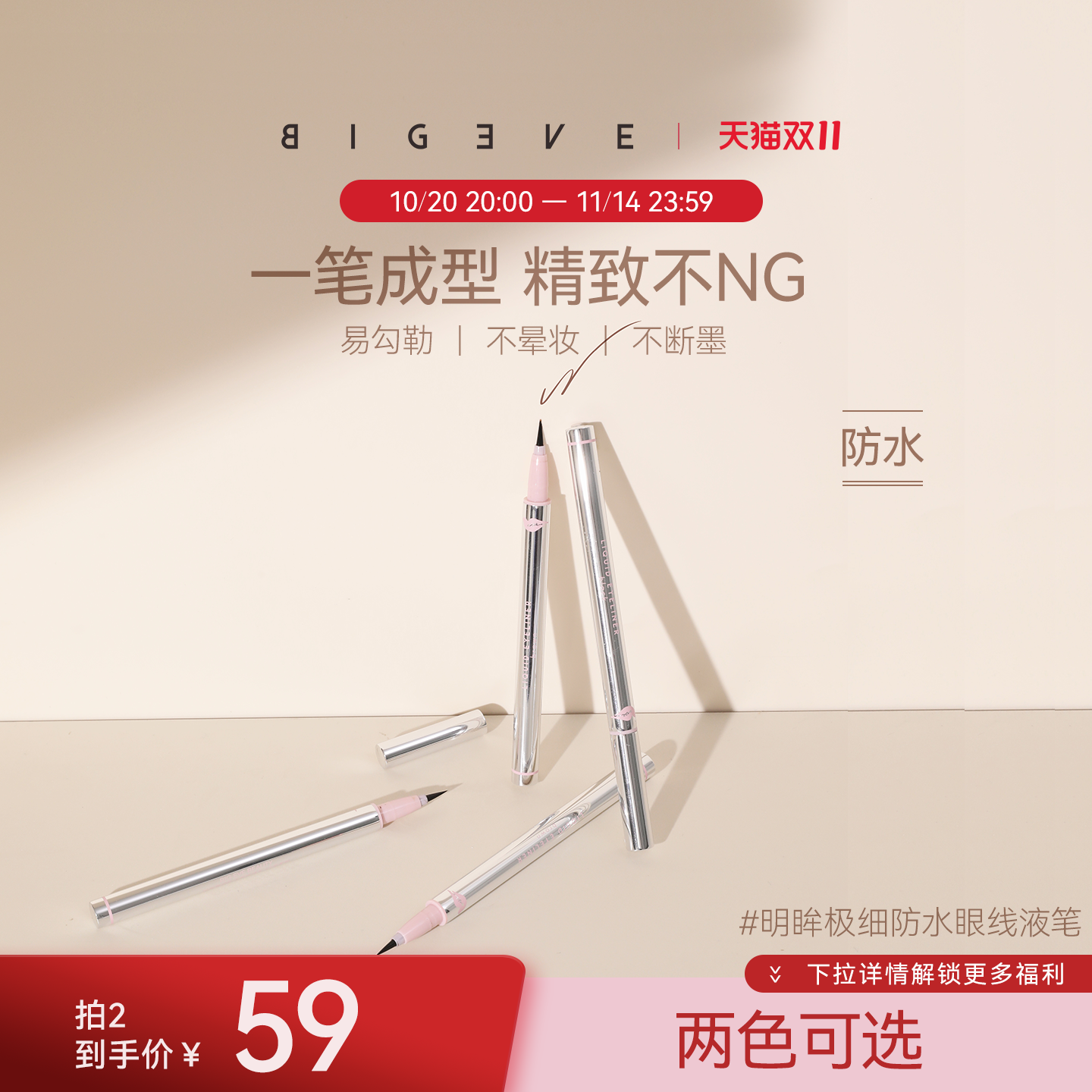 BIGEVE张大奕眼线液笔防水速干