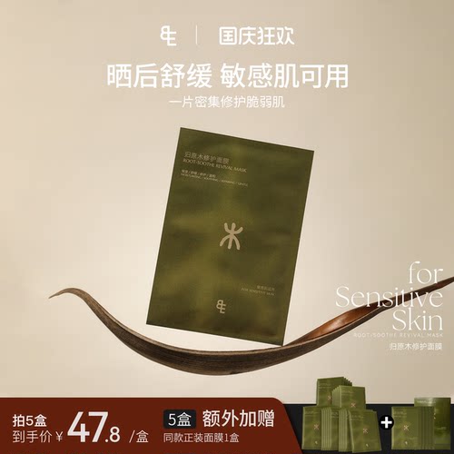 【重磅新品】BIGEVE张大奕五常系列归原木修护面膜补水保湿敏感肌