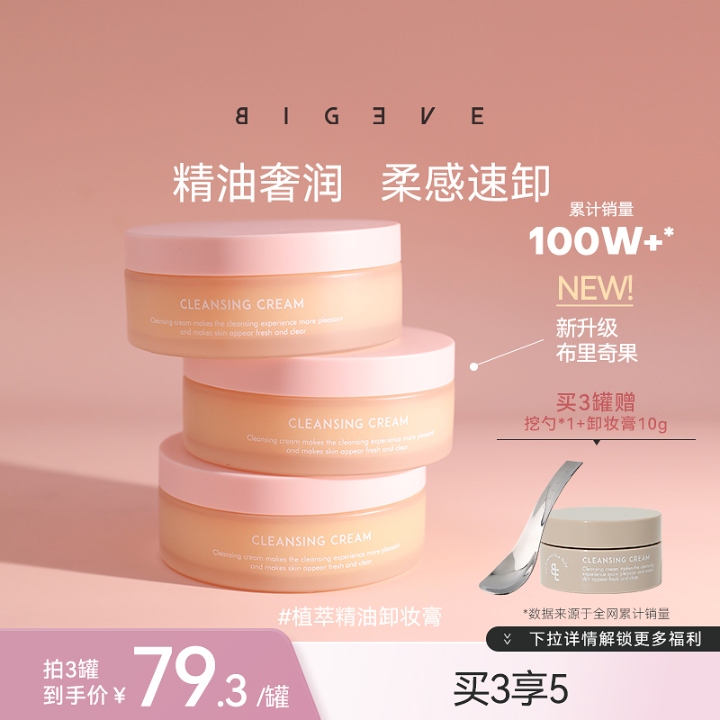 BIGEVE张大奕养肤卸妆膏