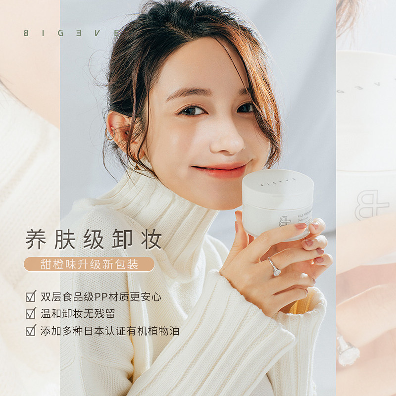 BIGEVE张大奕温和卸妆膏遇水乳化深层清洁 深海之寻6月30日发货！
