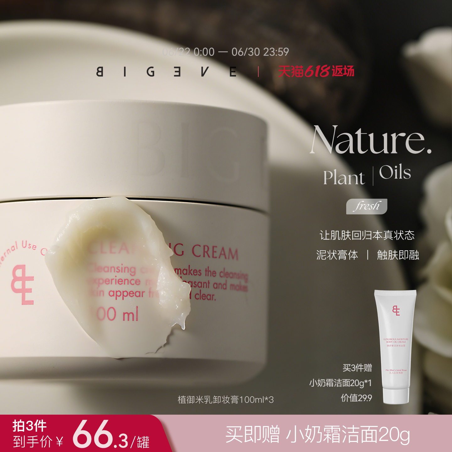 【重磅新品】BIGEVE张大奕植御米乳卸妆膏眼唇卸净澈易乳化不糊眼