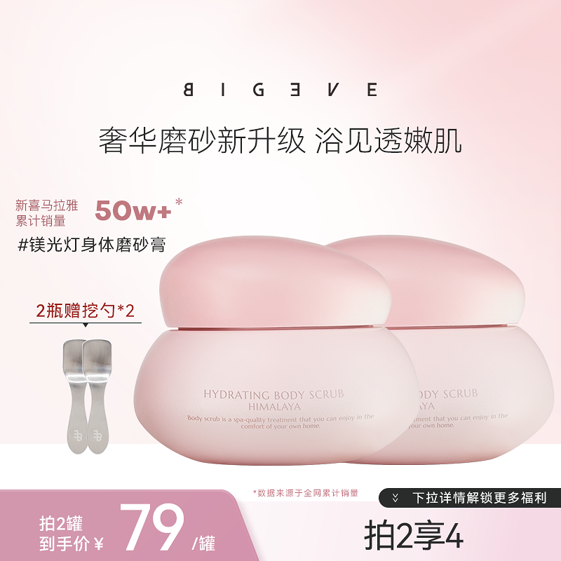 bigeve张大奕喜马拉雅身体磨砂膏