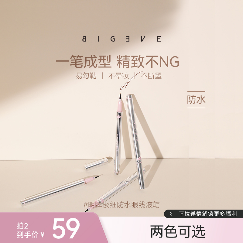 BIGEVE张大奕眼线液笔防水速干
