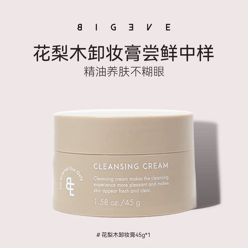 张大奕植物精油养肤卸妆膏