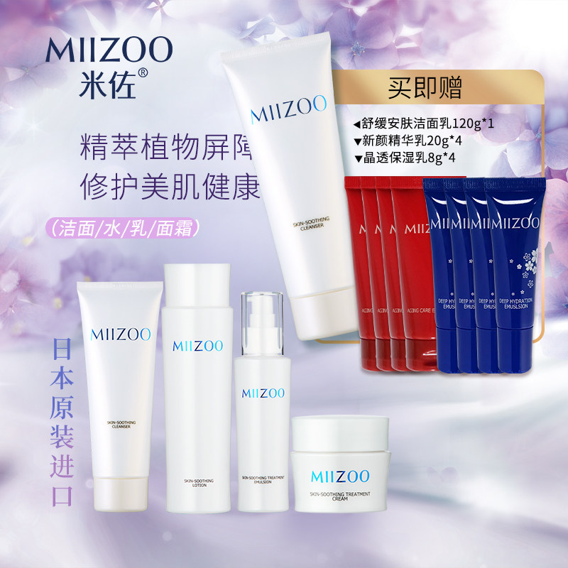 组套米佐日本进口舒缓安肤泡沫洁面膏保湿柔软水修护乳液紧致面霜