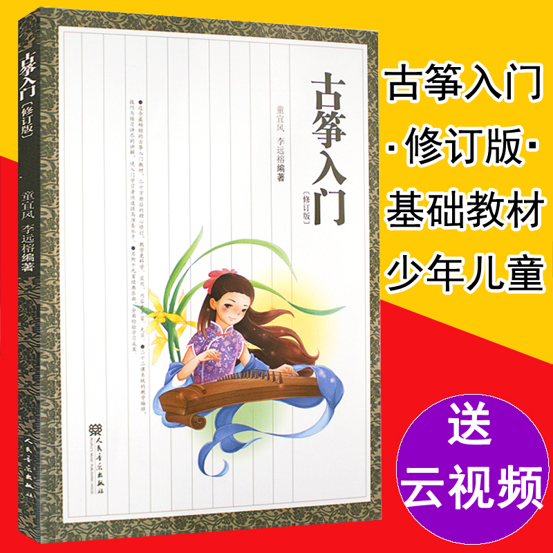 古筝入门教材初学者教程书籍零基础童宜风 儿童成人教学曲谱谱子