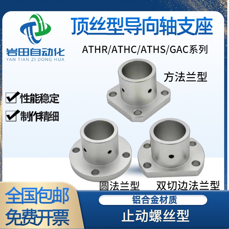 顶丝导向轴支座光轴固定座ATHR/ATHS/ATHC支撑座GAC型标准型支架