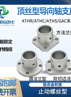 顶丝导向轴支座光轴固定座ATHR/ATHS/ATHC支撑座GAC型标准型支架