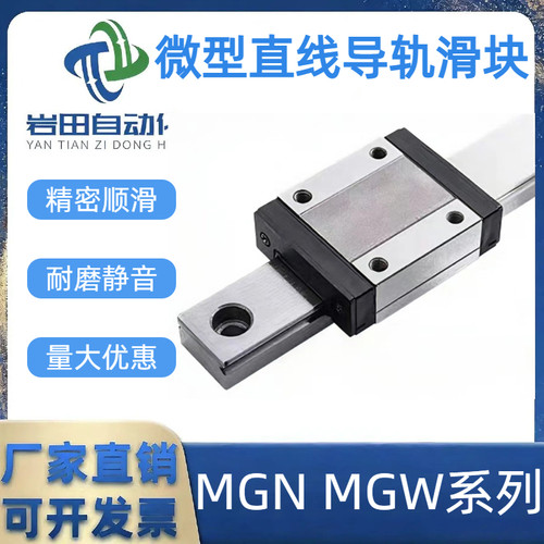国产微型导轨滑块MGN/MGW