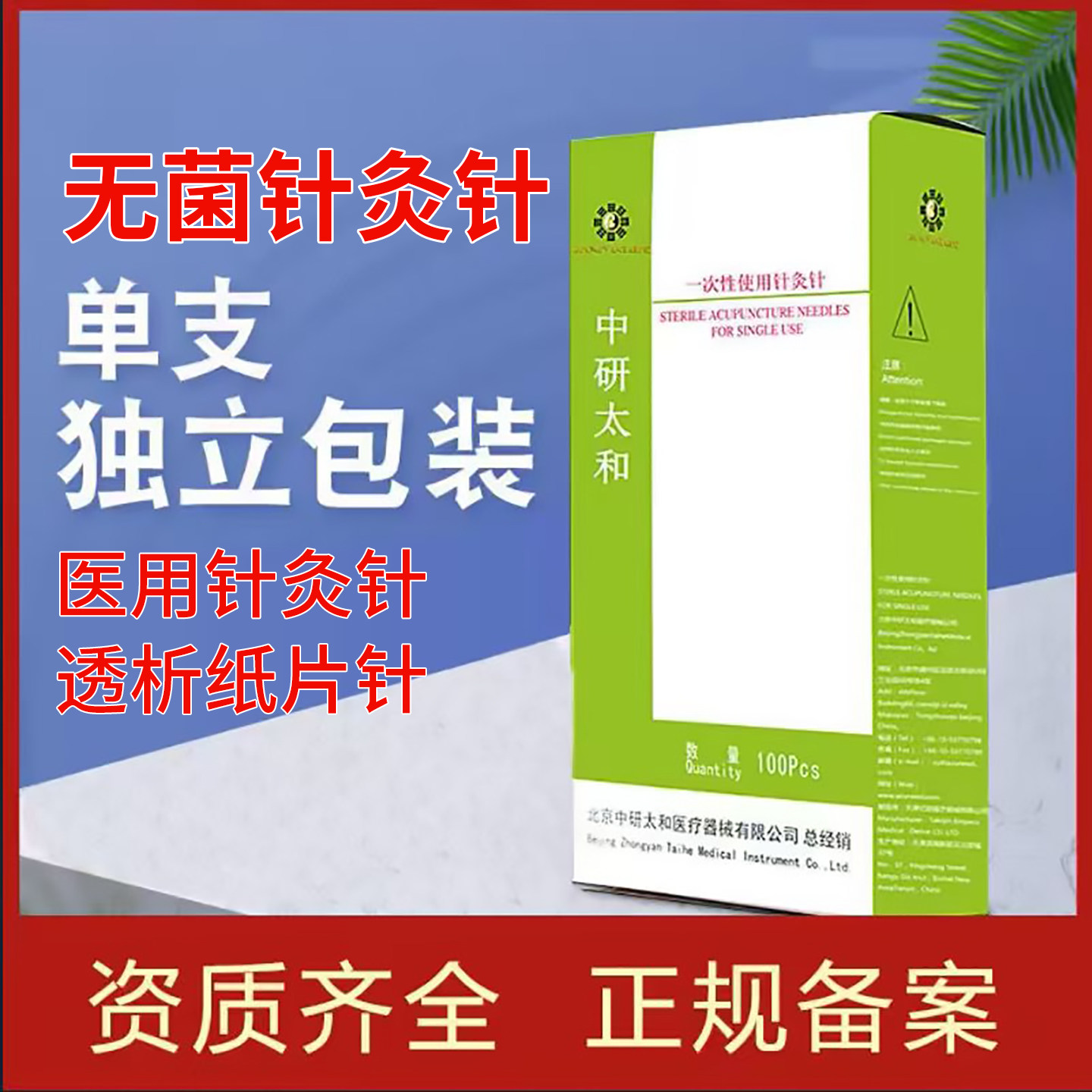 家用中研太和一次性无菌透析针图片