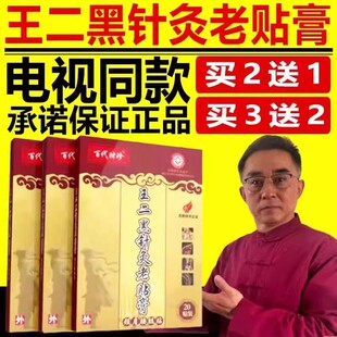 百代时珍王二黑针灸老贴膏电视同款中草药膏关节贴老贴膏官方正品
