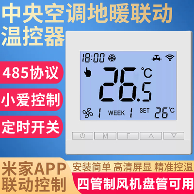 中央空调小米家wifi温控面板智能风机盘管485联动地暖控制器开关