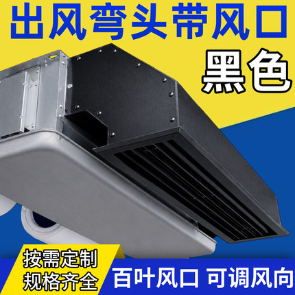 黑色下出风弯头风机盘管90度ABS送风口回风箱中央空调适用于海尔