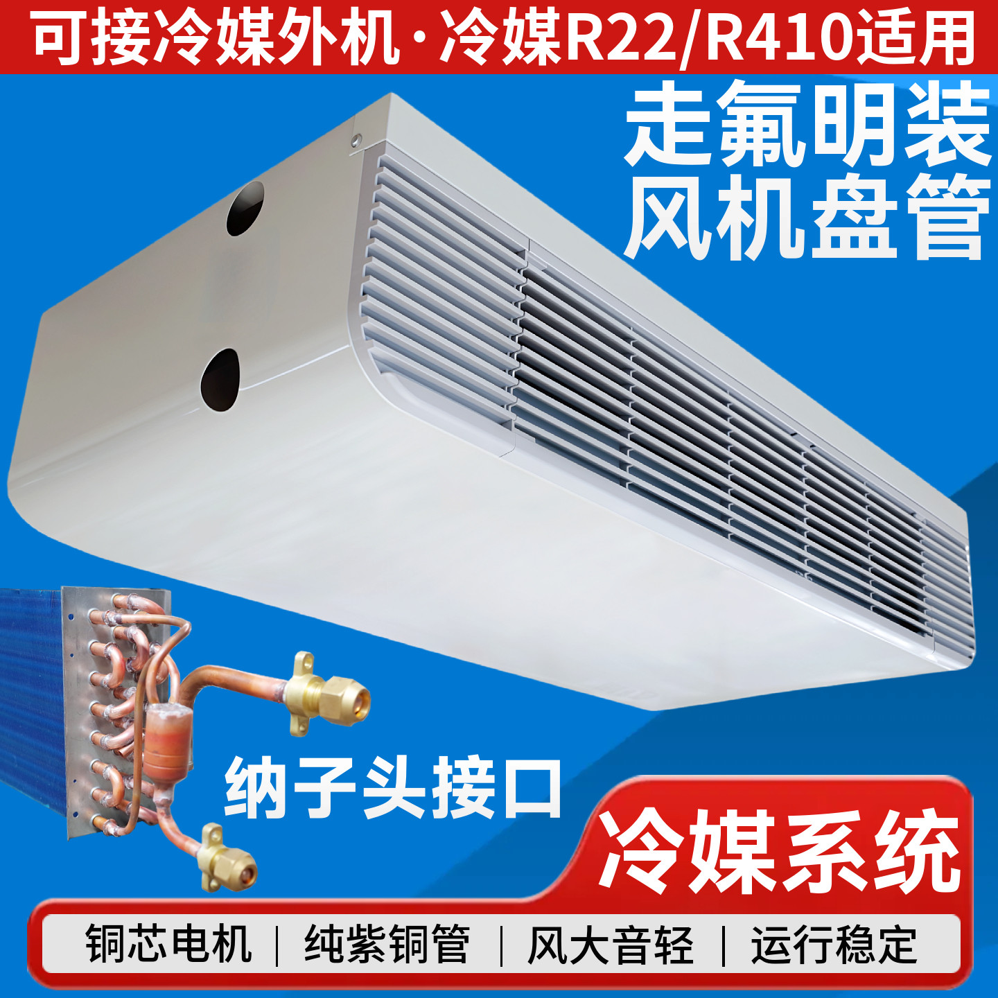 氟系统风机盘管卧式明装中央空调铜管机冷媒接外机R22制冷剂R410a