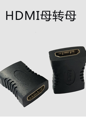 HDMI母对母转接头高清延长器头接口对接转换视频直通头