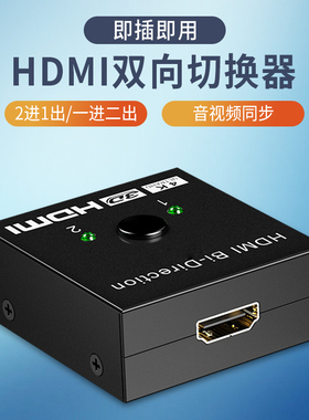 hdmi一分二切换器二进一出视频hdmi分线器电视一拖二2进1出双向