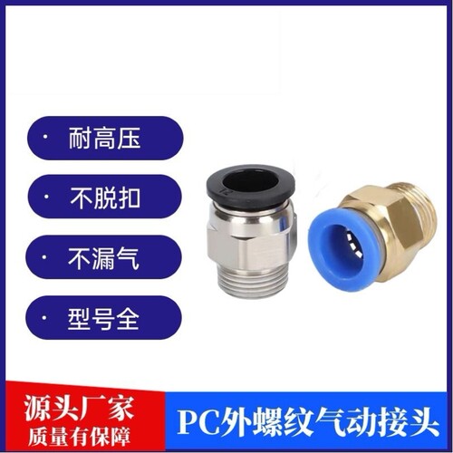 气动快速接头PC外螺纹直通接头 黑色精品快插 PC8-02 气缸配件