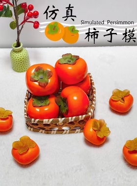 仿真柿子模型 款式众多  柿子店铺样品 整蛊道具 影视拍摄道具