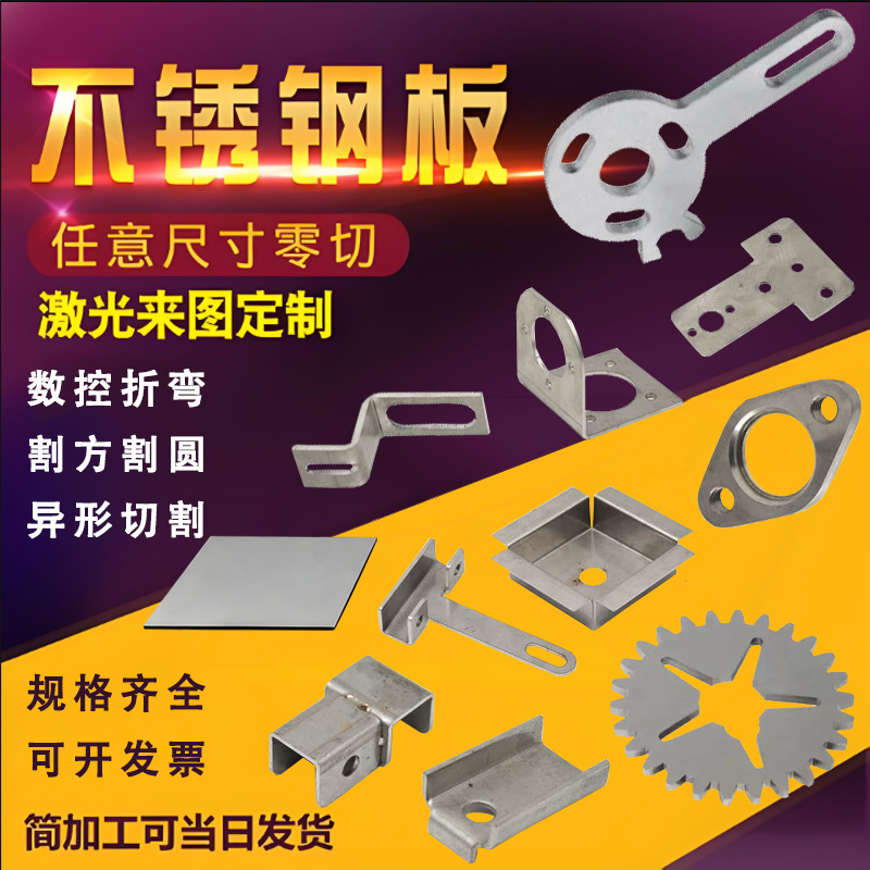 201/304/316L不锈钢板材零切加工拉丝镜面板激光切割折弯焊接定做