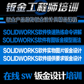 零基础SolidWorks2018软件实操SW钣金折弯钣金设计教学视频教程