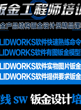零基础SolidWorks2018软件实操SW钣金折弯钣金设计教学视频教程