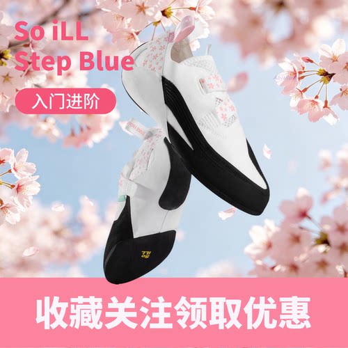 SoiLLStepBlue入门抱石攀岩鞋