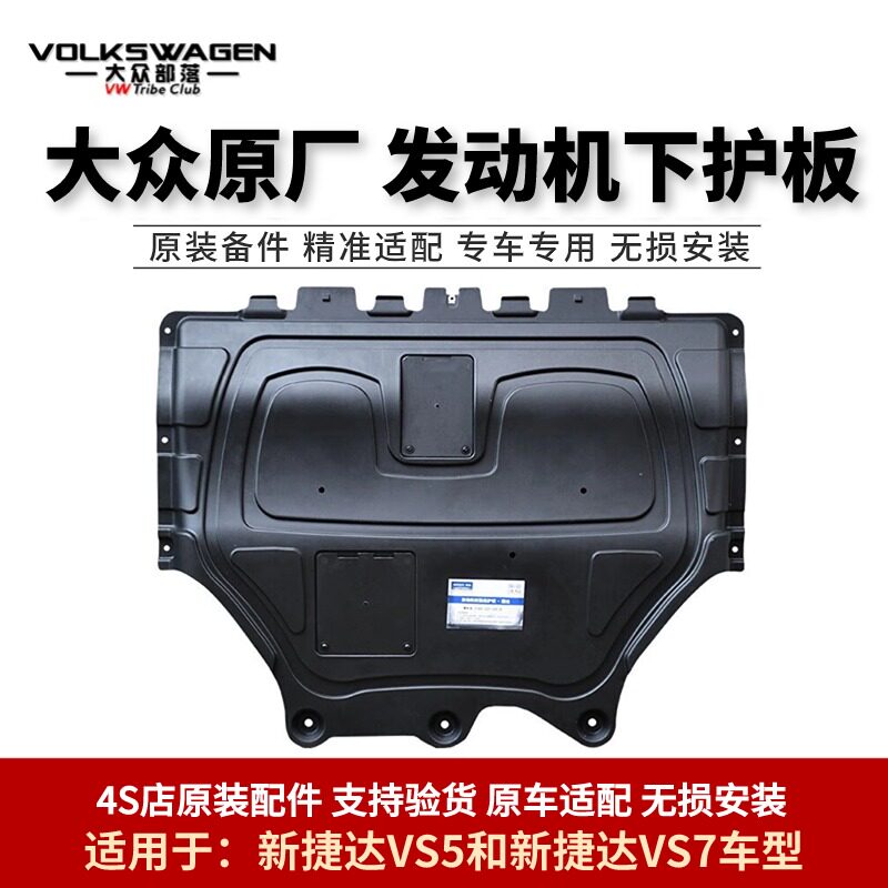 适用于大众新捷达VS5 VS7树脂底护板发动机下防护板底盘护板原厂