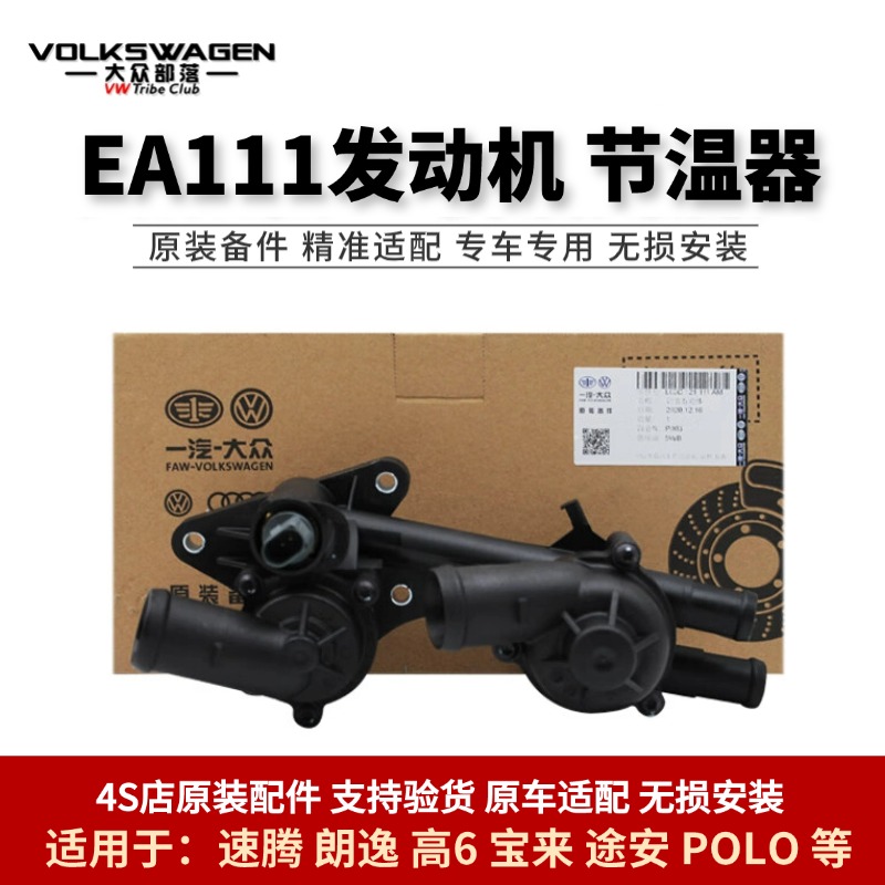 大众原厂新速腾宝来POLO高尔夫6途安朗逸EA111节温器水温调节器