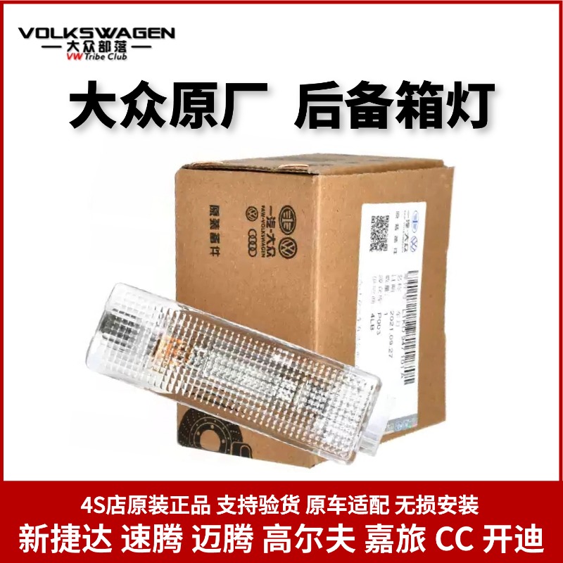 大众原厂后备箱灯行李箱照明灯