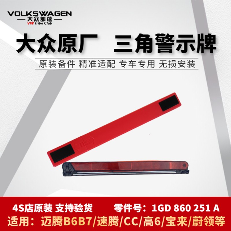 大众速腾迈腾三脚架三角警示牌