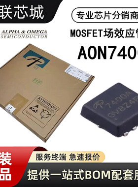 AOS美国万代 AON7400A全新原装MOS场效应管 贴片DFN-8(3x3) 现货