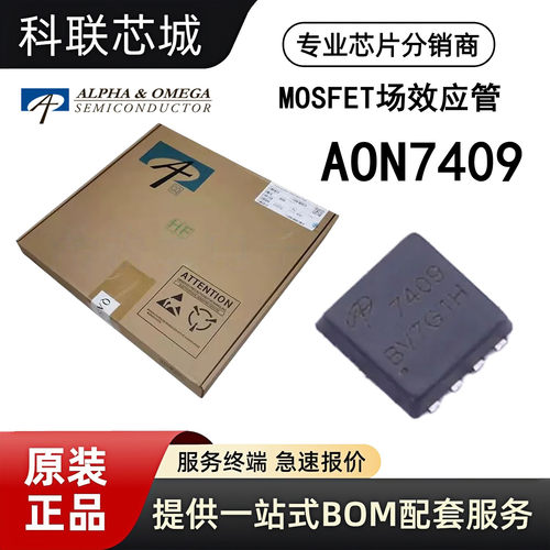 AOS万代MOS管AON7409DFN-8(3x3)