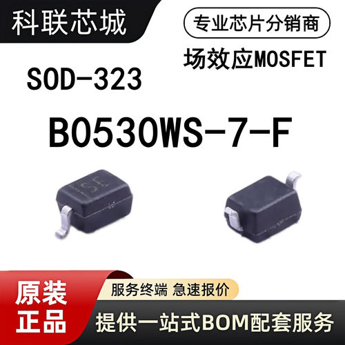 B0530WS-7-F贴片肖特基二极管