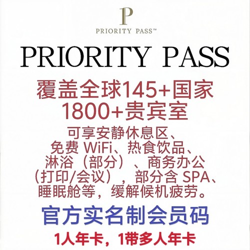 PP卡Priority Pass全球国际机场贵宾厅VIP休息室单人次卡多人次卡