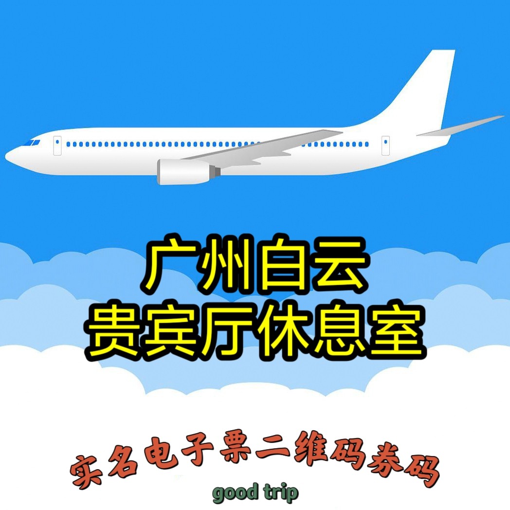 广州白云国际机场贵宾厅休息室C代金券/提货券