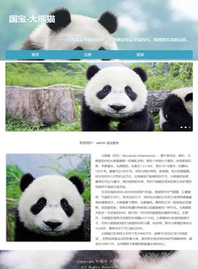 PHP宠物动物科普网页设计制作成品 国宝-大熊猫 3页 注册登录功能