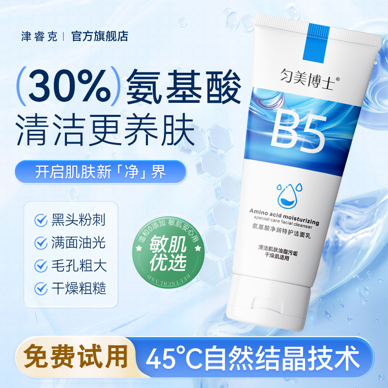 氨基酸B5洗面奶祛痘控油深层清洁收缩毛孔去黑头粉刺男女洁面乳