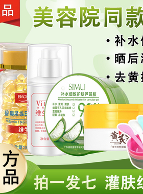 【拍一发八】芦荟胶灌肤组合补水保湿维E乳胶囊去黄提亮官方正品