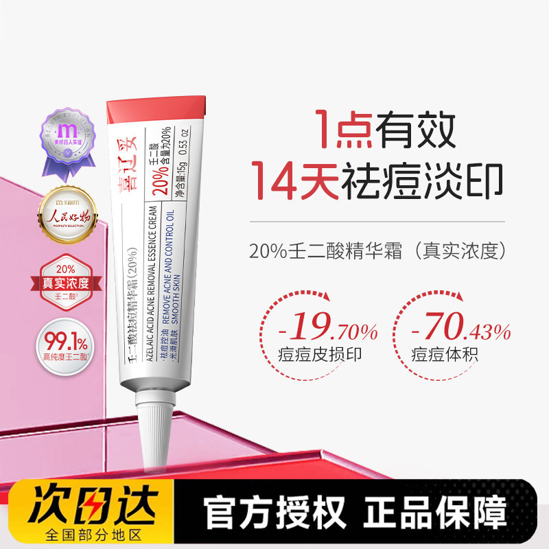 【山姆断货王】20%壬二酸精华霜祛痘粉刺水杨酸淡化痘印外用乳膏