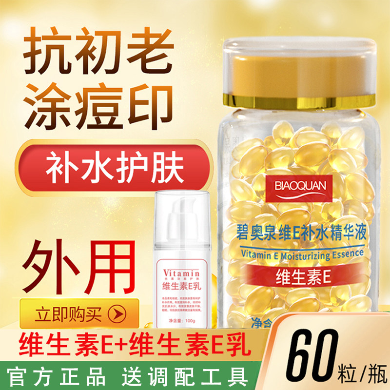 【经典老国货】维E精华液补水保湿改善暗黄提亮肤色抗皱淡纹维E乳