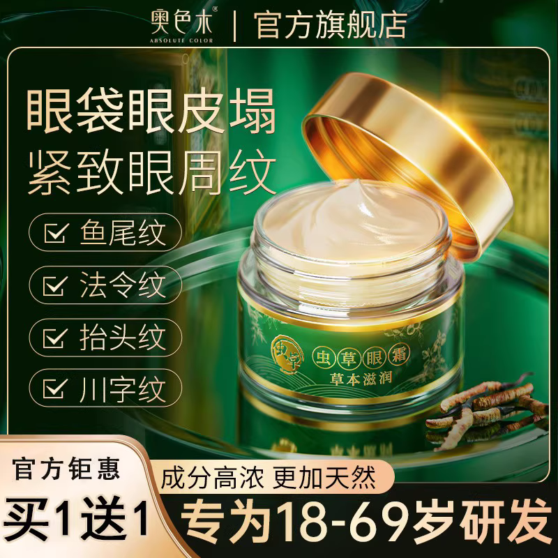 【买1送1】专抹大眼袋泪沟淡化细纹眼纹黑眼圈抗皱紧致虫草眼霜