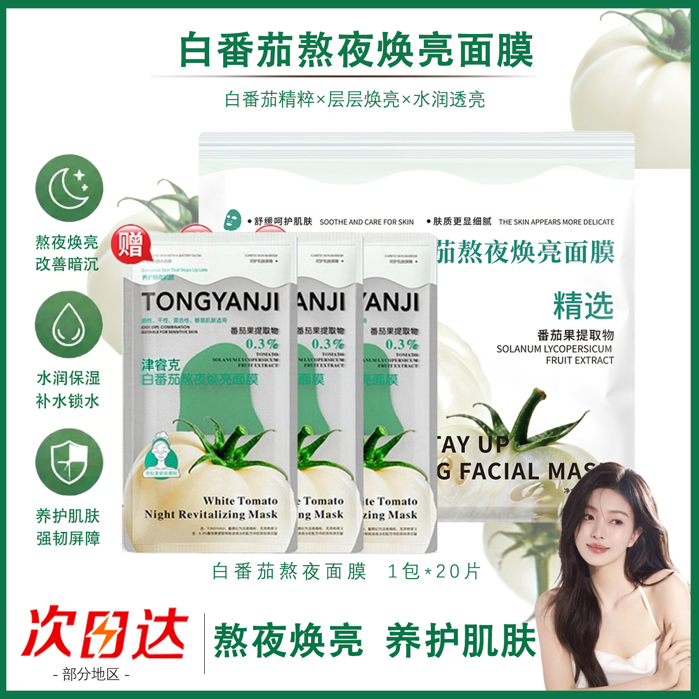 【山姆热卖】白番茄熬夜焕亮面膜