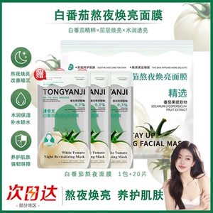 【山姆热卖】白番茄熬夜焕亮面膜补水保湿紧致舒缓泛红受损屏障