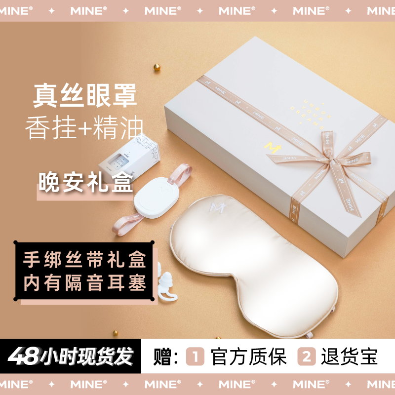 MINE真丝眼罩睡眠遮光透气桑蚕丝舒适睡觉专用男女晚安礼盒送礼物