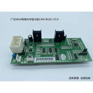 CAN BUSC 廣日電梯外呼顯示板 V3.0 V4.1電梯配件 外召數(shù)顯板 新品